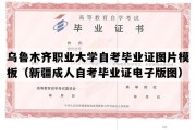 乌鲁木齐职业大学自考毕业证图片模板（新疆成人自考毕业证电子版图）