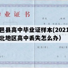 高邑县高中毕业证样本(2021年河北地区高中丢失怎么办）