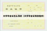 大学毕业证怎么发的（大学毕业证发放程序）