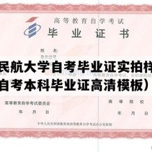 中国民航大学自考毕业证实拍样本（天津自考本科毕业证高清模板）