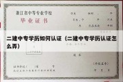 二建中专学历如何认证（二建中专学历认证怎么弄）