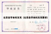 北京自学本科文凭（北京自学本科文凭要求）