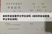 本科毕业证是学士学位证吗（本科毕业证就是学士学位证吗）