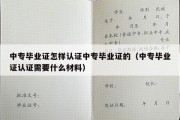 中专毕业证怎样认证中专毕业证的（中专毕业证认证需要什么材料）