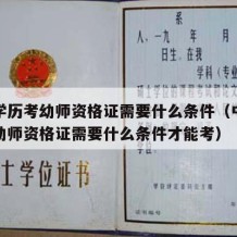 中专学历考幼师资格证需要什么条件（中专学历考幼师资格证需要什么条件才能考）