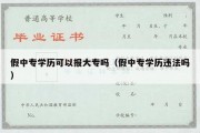 假中专学历可以报大专吗（假中专学历违法吗）