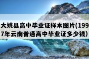 大姚县高中毕业证样本图片(1997年云南普通高中毕业证多少钱）