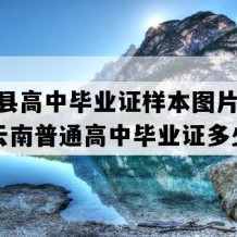 大姚县高中毕业证样本图片(1997年云南普通高中毕业证多少钱）