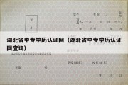 湖北省中专学历认证网（湖北省中专学历认证网查询）