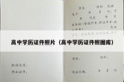 高中学历证件照片（高中学历证件照图库）