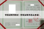 学历证明书样式（学历证明书怎么申请）