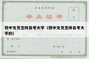 初中文凭怎样自考大学（初中文凭怎样自考大学的）