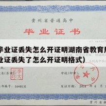 高中毕业证丢失怎么开证明湖南省教育厅（高中毕业证丢失了怎么开证明格式）