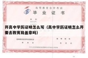 开高中学历证明怎么写（高中学历证明怎么开要去教育局盖章吗）