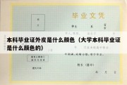 本科毕业证外皮是什么颜色（大学本科毕业证是什么颜色的）