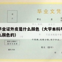 本科毕业证外皮是什么颜色（大学本科毕业证是什么颜色的）