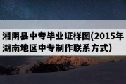 湘阴县中专毕业证样图(2015年湖南地区中专制作联系方式）