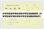 中专学历填写专科对吗中专文凭有要求吗（中专学历填写专科对吗中专文凭有要求吗知乎）