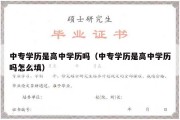 中专学历是高中学历吗（中专学历是高中学历吗怎么填）