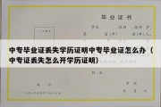 中专毕业证丢失学历证明中专毕业证怎么办（中专证丢失怎么开学历证明）