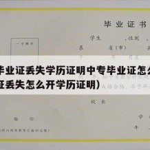 中专毕业证丢失学历证明中专毕业证怎么办（中专证丢失怎么开学历证明）