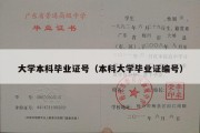 大学本科毕业证号（本科大学毕业证编号）