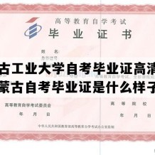 内蒙古工业大学自考毕业证高清图片（内蒙古自考毕业证是什么样子的）