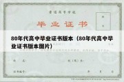 80年代高中毕业证书版本（80年代高中毕业证书版本图片）