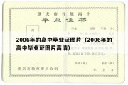 2006年的高中毕业证图片（2006年的高中毕业证图片高清）