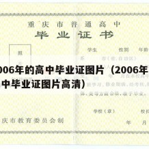 2006年的高中毕业证图片（2006年的高中毕业证图片高清）