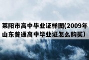 莱阳市高中毕业证样图(2009年山东普通高中毕业证怎么购买）