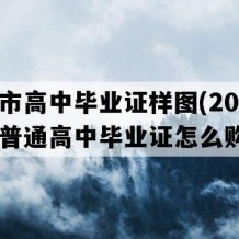 莱阳市高中毕业证样图(2009年山东普通高中毕业证怎么购买）