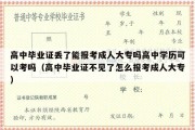 高中毕业证丢了能报考成人大专吗高中学历可以考吗（高中毕业证不见了怎么报考成人大专）