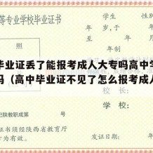 高中毕业证丢了能报考成人大专吗高中学历可以考吗（高中毕业证不见了怎么报考成人大专）