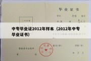 中专毕业证2012年样本（2012年中专毕业证书）