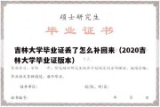 吉林大学毕业证丢了怎么补回来（2020吉林大学毕业证版本）