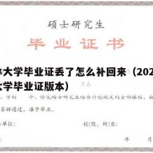 吉林大学毕业证丢了怎么补回来（2020吉林大学毕业证版本）