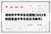 渭南市中专毕业证模板(2021年陕西普通中专毕业证书编号）