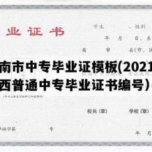 渭南市中专毕业证模板(2021年陕西普通中专毕业证书编号）