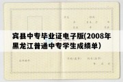 宾县中专毕业证电子版(2008年黑龙江普通中专学生成绩单）