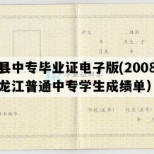 宾县中专毕业证电子版(2008年黑龙江普通中专学生成绩单）