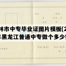 虎林市中专毕业证图片模板(2001年黑龙江普通中专做个多少钱）