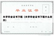 大学毕业证书下载（大学毕业证书下载什么软件）