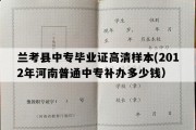 兰考县中专毕业证高清样本(2012年河南普通中专补办多少钱）