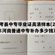 兰考县中专毕业证高清样本(2012年河南普通中专补办多少钱）