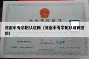 河南中专学历认证网（河南中专学历认证网官网）