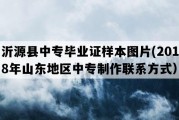 沂源县中专毕业证样本图片(2018年山东地区中专制作联系方式）