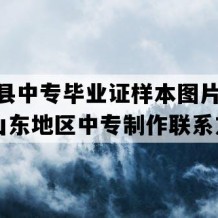 沂源县中专毕业证样本图片(2018年山东地区中专制作联系方式）