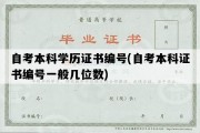 自考本科学历证书编号(自考本科证书编号一般几位数)