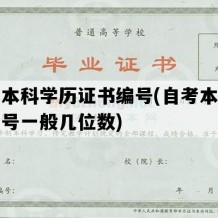 自考本科学历证书编号(自考本科证书编号一般几位数)